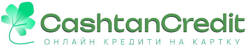 Кредит онлайн CashtanCredit